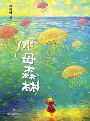cover image of 水母森林